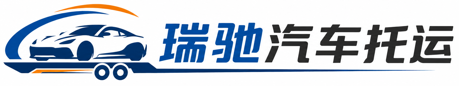 饶平县瑞驰｜汽车托运_轿车托运_私家车异地运车_新能源车辆托运